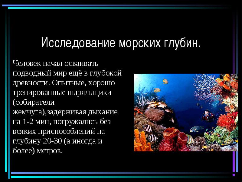 Морской мир кратко. Сообщение исследование морских глубин. Тема подводный мир. Презентация на тему подводный мир. Доклад на тему исследование морских глубин.